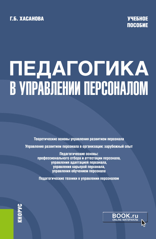 

Педагогика в управлении персоналом. Учебное пособие
