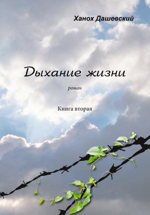 

Дыхание жизни. Роман. Книга вторая. Часть 1