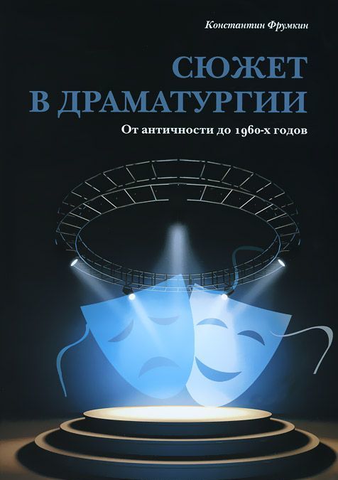 

Сюжет в драматургии. От античности до 1960-х годов (746468)