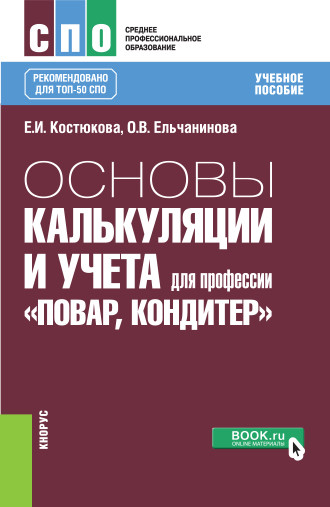 

Основы калькуляции и учета (для профессии Повар-кондитер, СПО). Учебное пособие