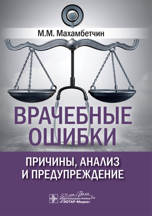 

Врачебные ошибки. Причины, анализ и предупреждение