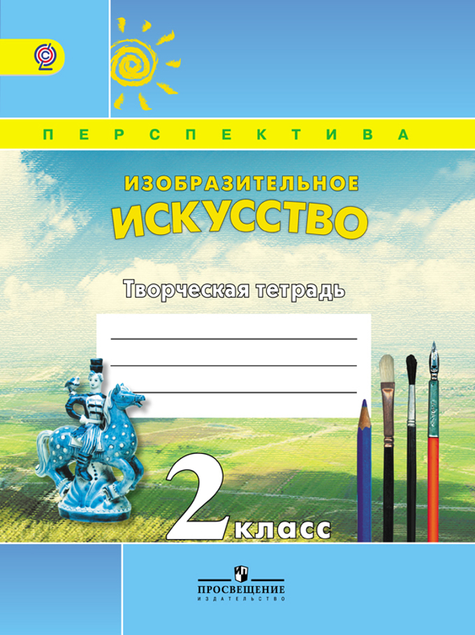 

Изобразительное искусство. Творческая тетрадь. 2 класс (1640823)
