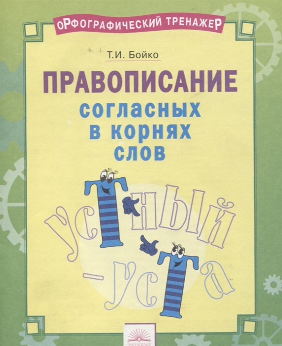 

Орфографический тренажёр. Правописание согласных в корнях слов
