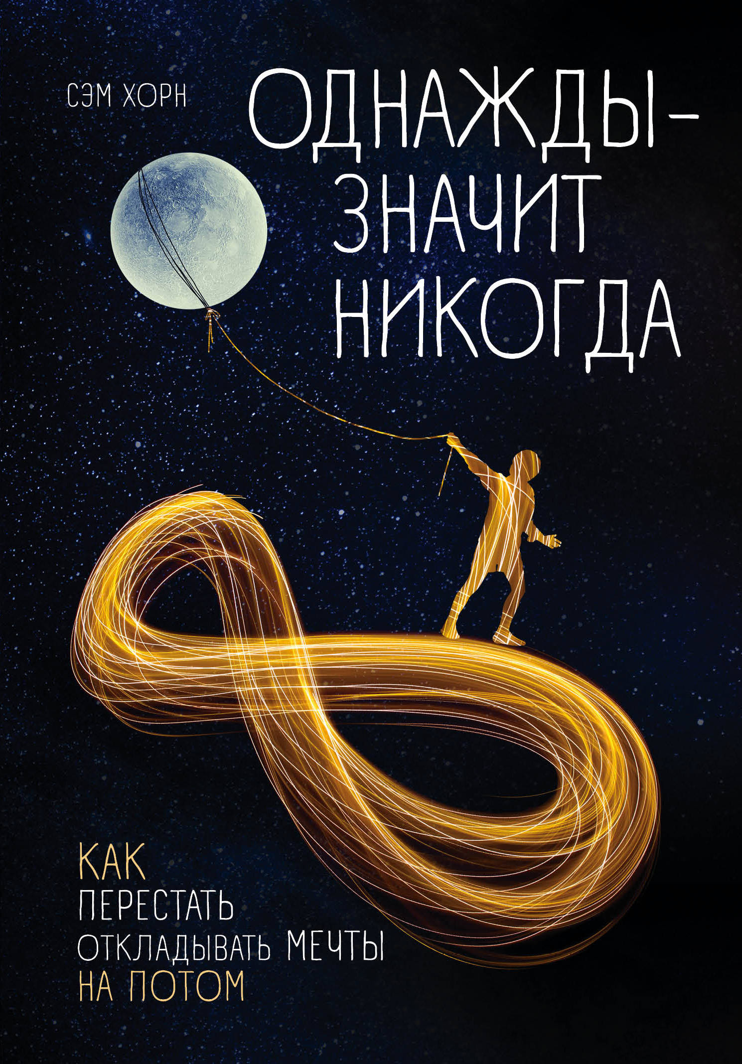 

Однажды - значит никогда. Как перестать откладывать мечты на потом