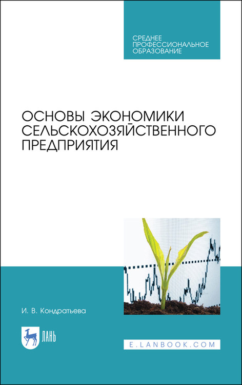 

Основы экономики сельскохозяйственного предприятия. Учебное пособие для СПО