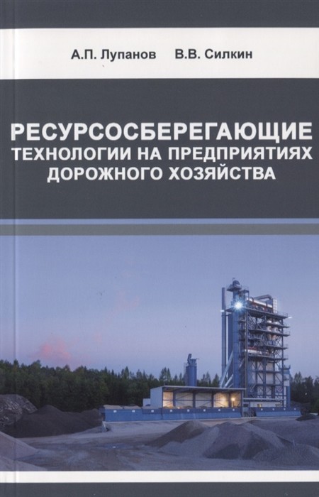 

Ресурсосберегающие технологии на предприятиях дорожного хозяйства