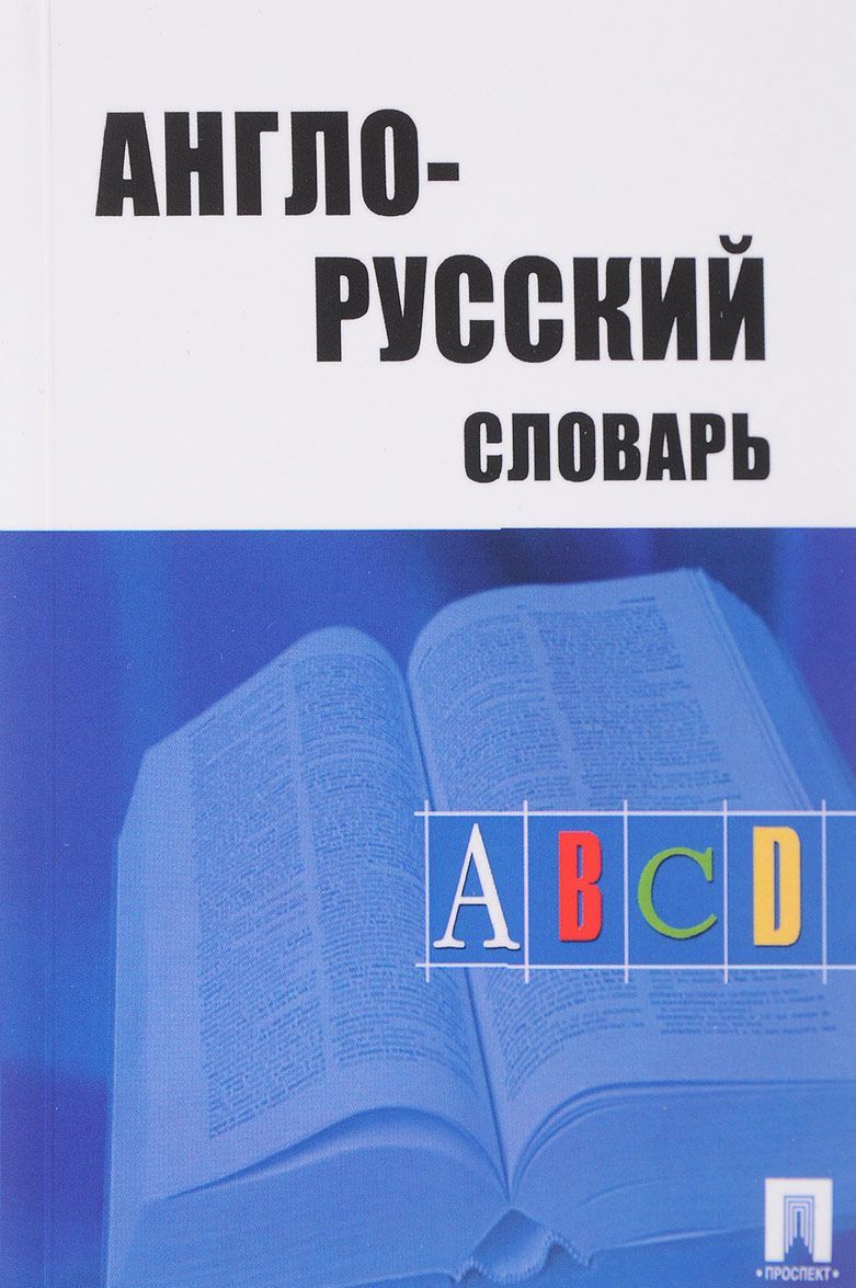 

Англо-русский словарь (1684406)