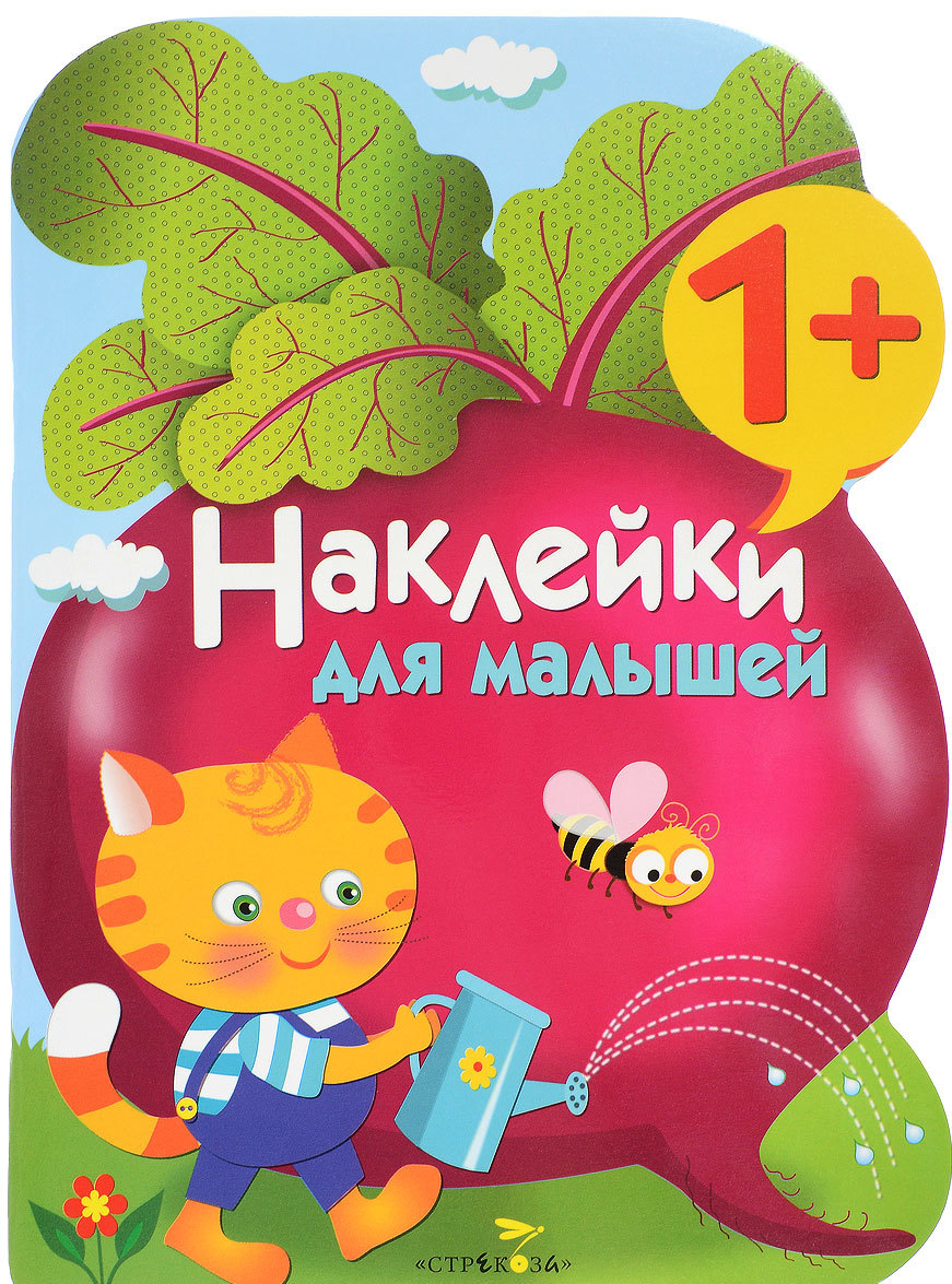 

Наклейки для малышей. СВЕКЛА. Выпуск 11