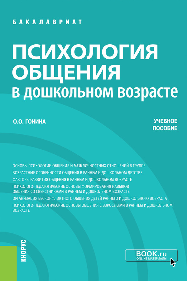 

Психология общения в дошкольном возрасте. (Бакалавриат). Учебник