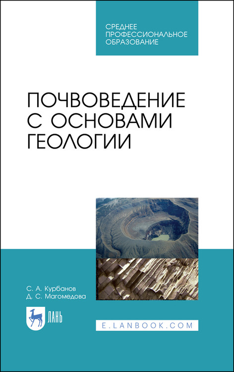 

Почвоведение с основами геологии. Учебное пособие для СПО