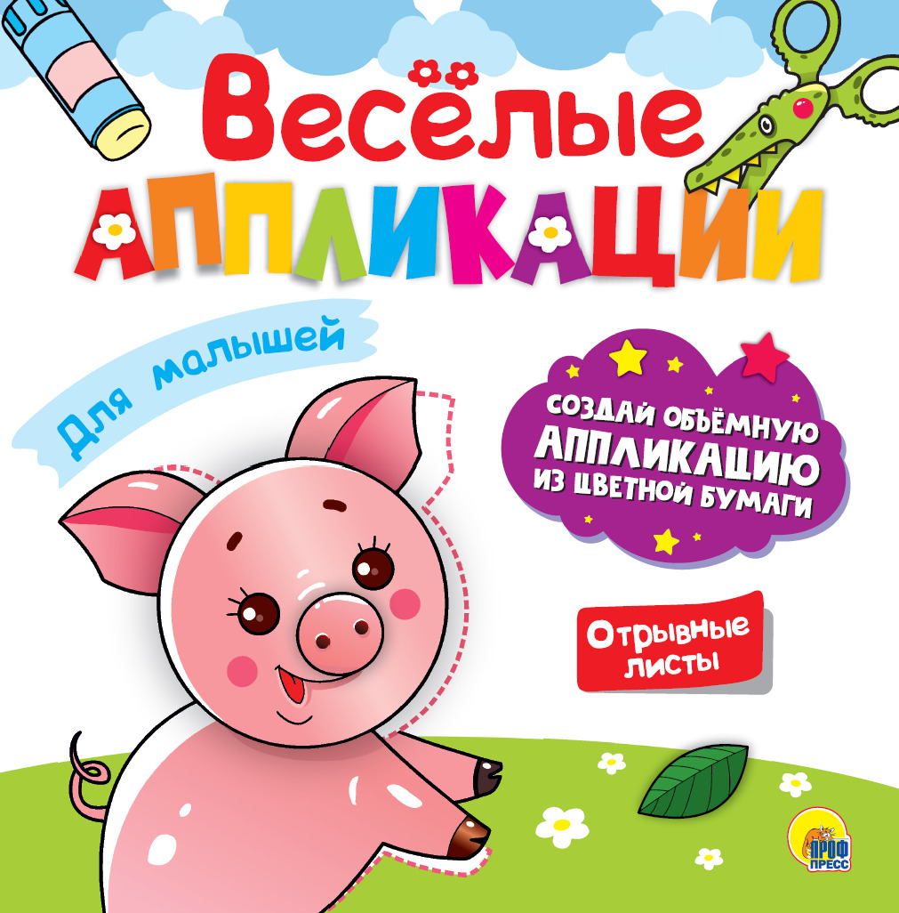 

Весёлые аппликации. Для малышей