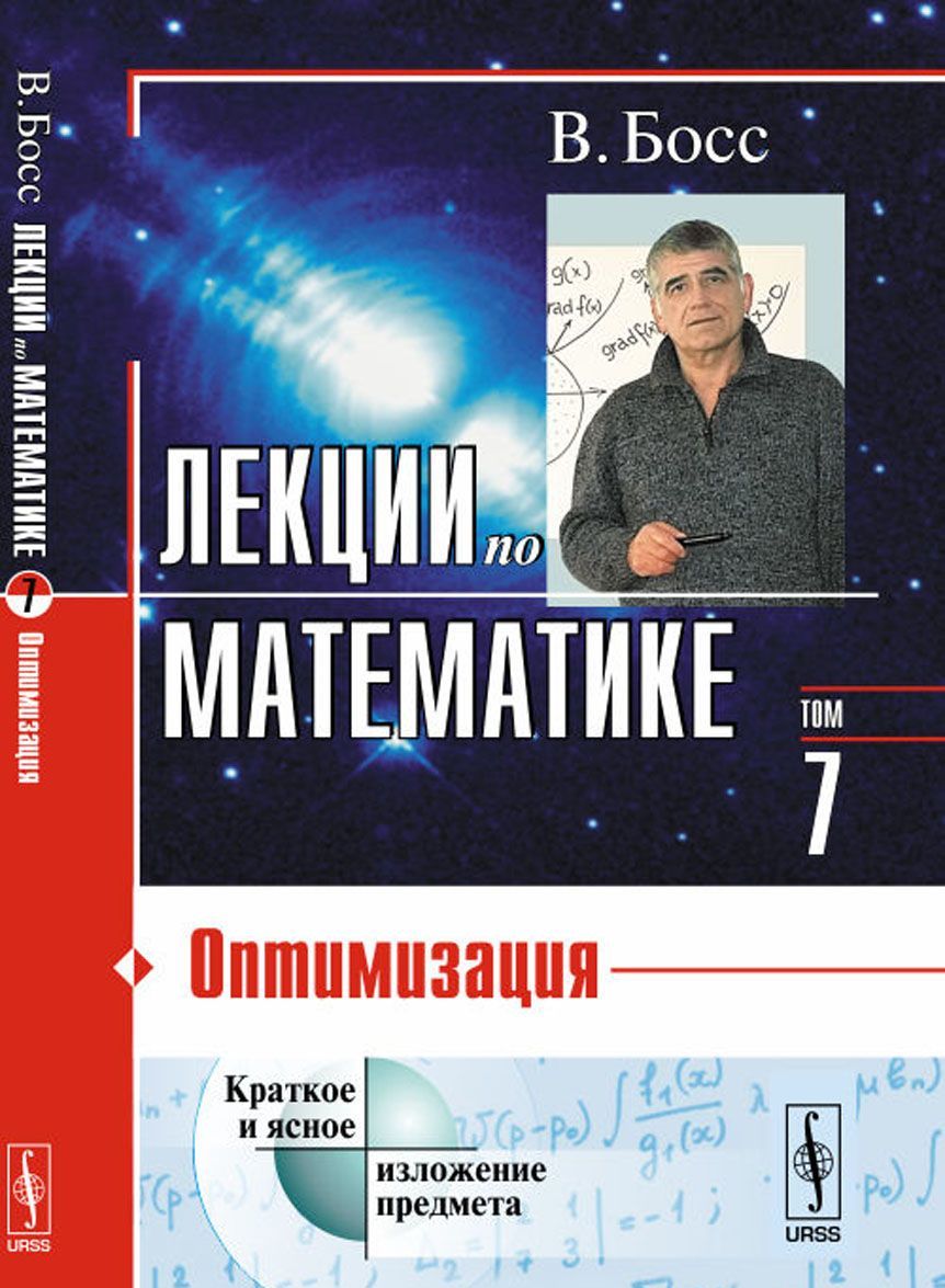 

Лекции по математике. Оптимизация. Том 7