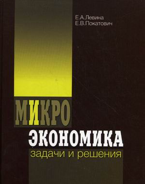 

Микроэкономика: задачи и решения. Учебное пособие
