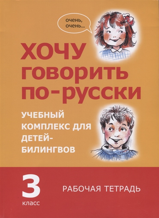 

Хочу говорить по-русски. 3 класс. Рабочая тетрадь