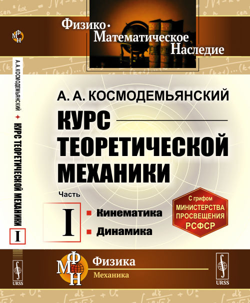 

Курс теоретической механики. Часть 1. Кинематика. Динамика