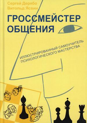 

Гроссмейстер общения. Иллюстрированный самоучитель психологического мастерства (4323492)