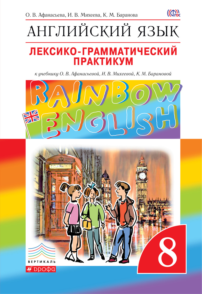 

Английский язык. 8 класс. Лексико-грамматический практикум к учебнику О.В. Афанасьевой (4213633)