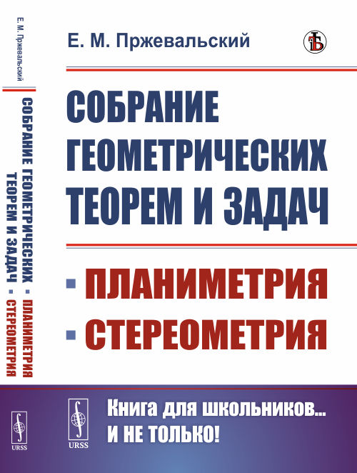 

Собрание геометрических теорем и задач. Планиметрия. Стереометрия (4291334)