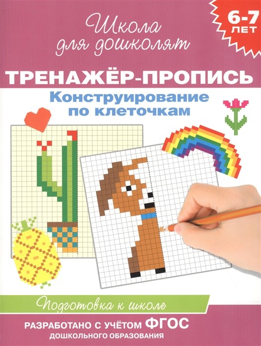 

6-7 лет. Тренажер-пропись. Конструирование по клеточкам