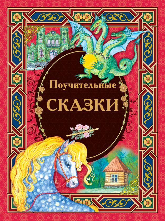 

Поучительные сказки (4022228)