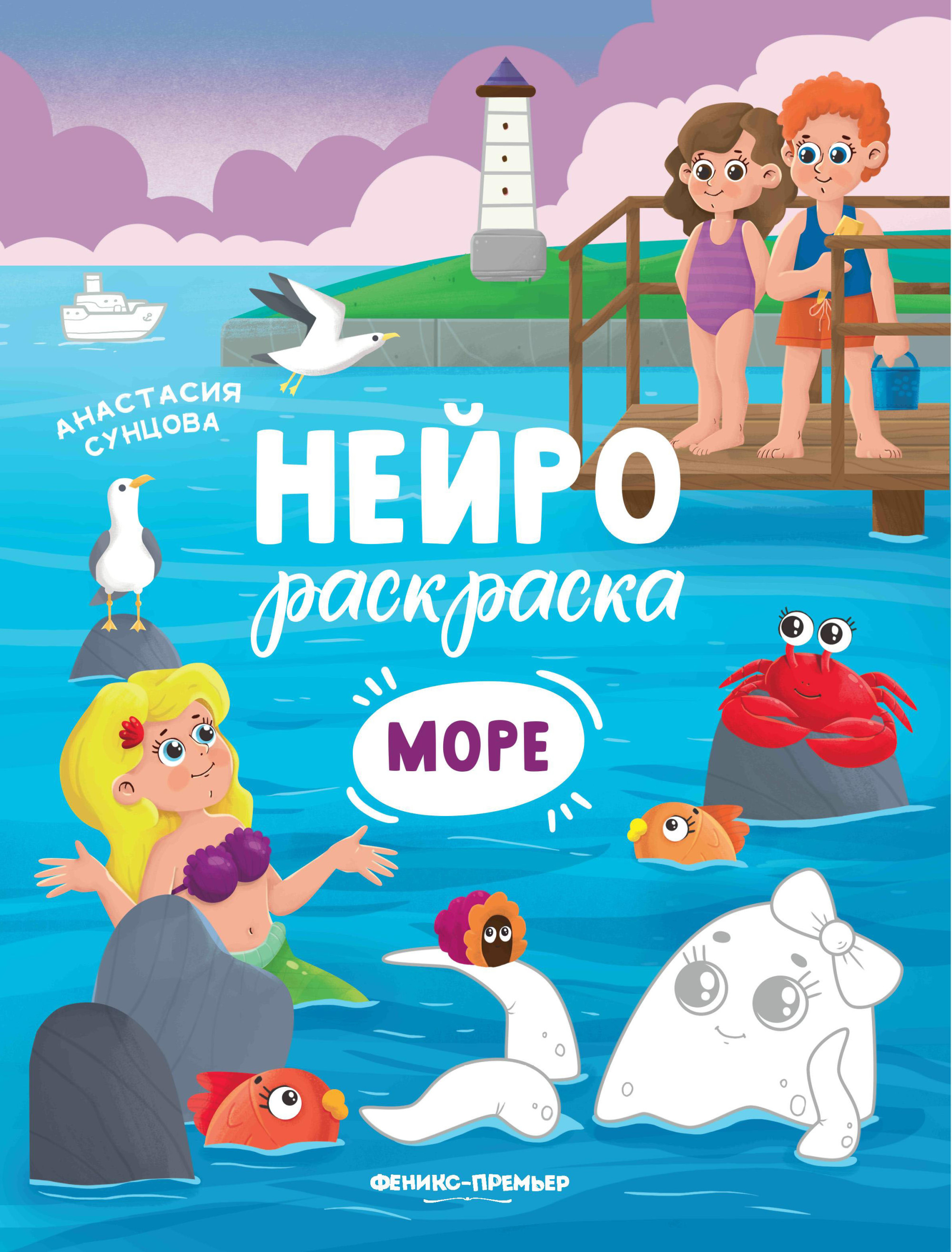 

Море. Книжка-раскраска