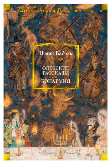 

Одесские рассказы. Конармия (4286566)
