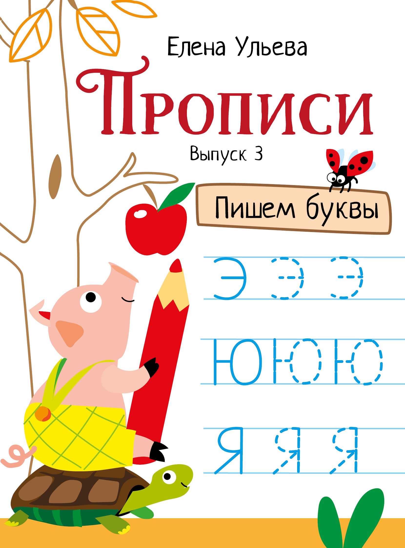 

Прописи. Выпуск 3. Пишем буквы