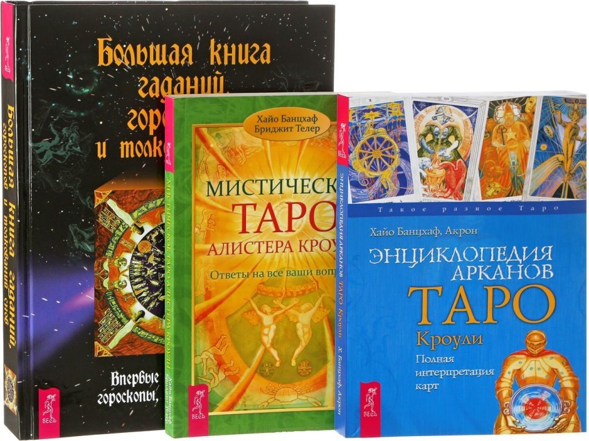 

Большая книга гаданий, гороскопов и толкований снов. Энциклопедия арканов Таро Кроули. Мистическое Таро Алистера Кроули (количество томов: 3)
