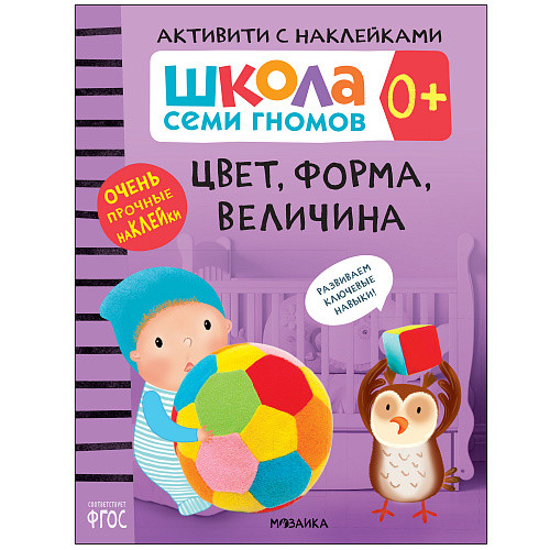 

Школа Cеми Гномов. Активити с наклейками. Цвет, форма, величина. 0+