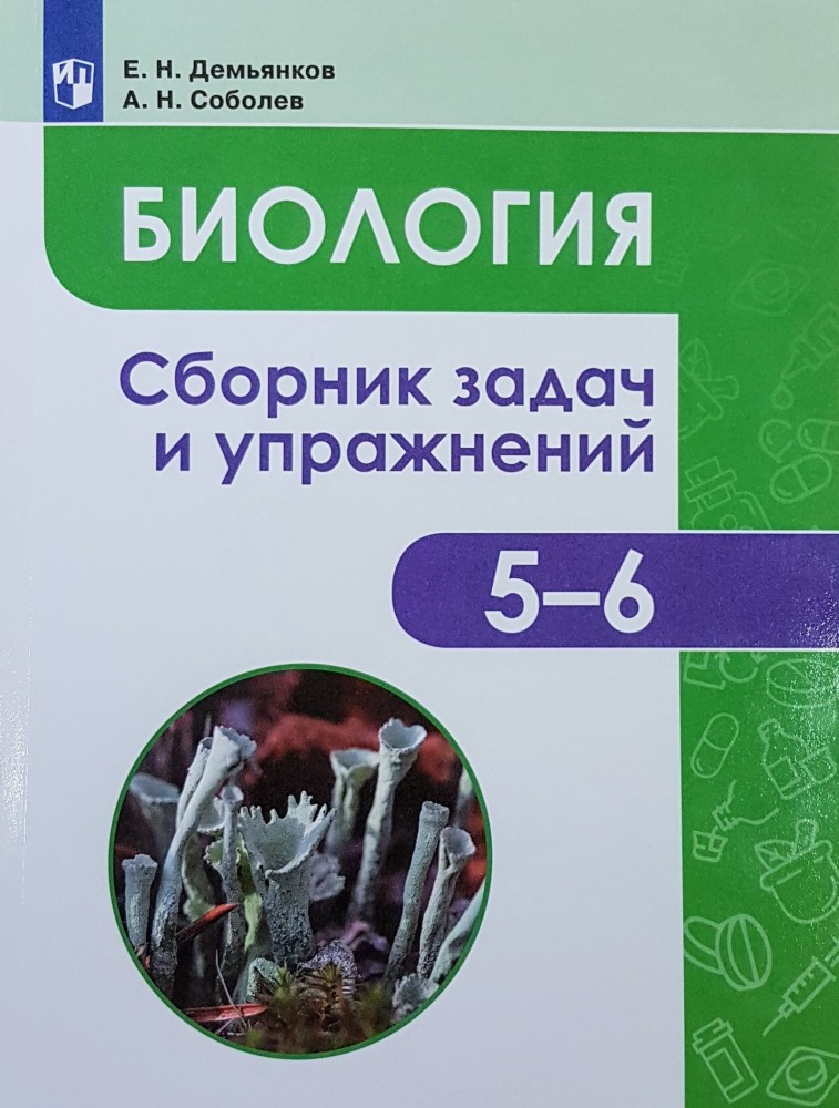 

Биология. 5-6 класс. Растения. Грибы. Лишайники. Сборник задач и упражнений