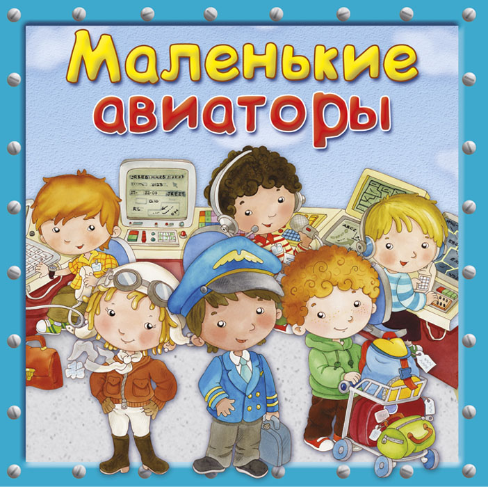 

Маленькие авиаторы