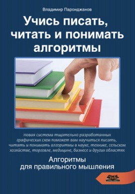 

Учись писать, читать и понимать алгоритмы. Алгоритмы для правильного мышления. Основы алгоритмизации (464908)