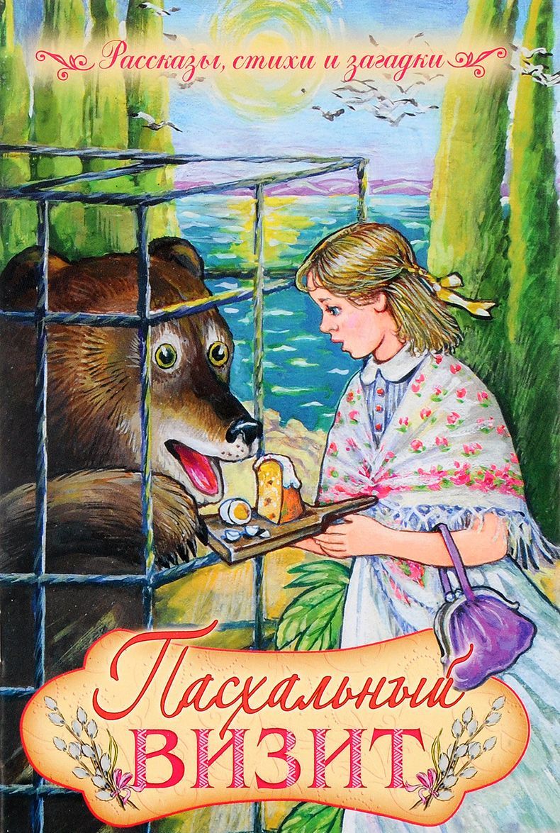 

Пасхальный визит. Рассказы, стихи, загадки