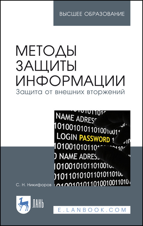 

Методы защиты информации. Защита от внешних вторжений. Учебное пособие для вузов