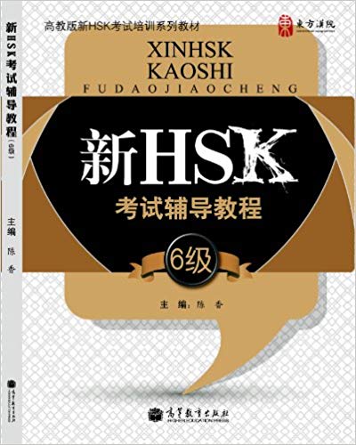 

HSK Course for Level 6
