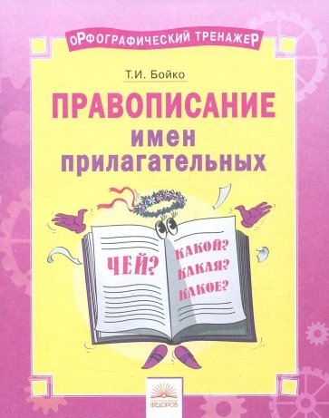

Орфографический тренажёр. Правописание имён прилагательных