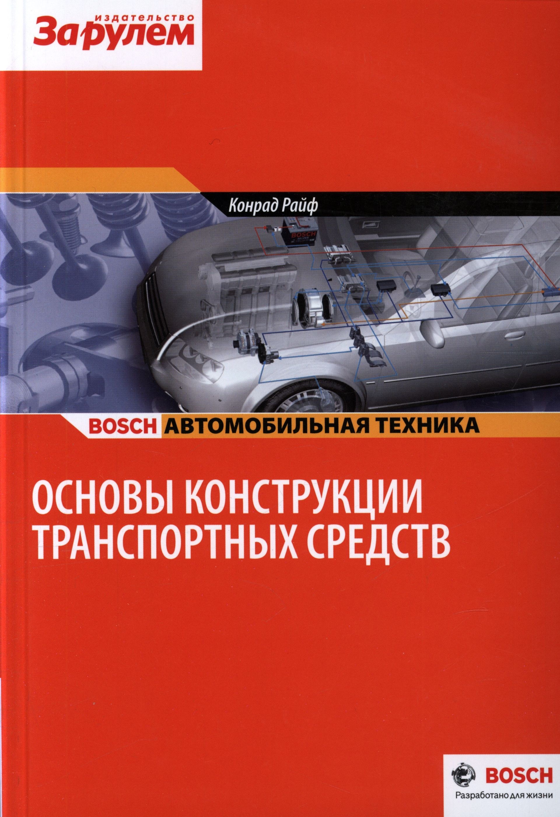 

Основы конструкции транспортных средств