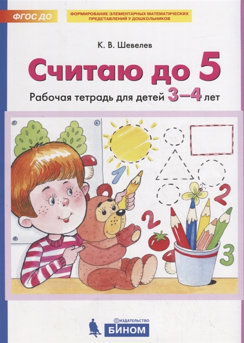 

Считаю до 5. Рабочая тетрадь для детей 3-4 лет (2144471)