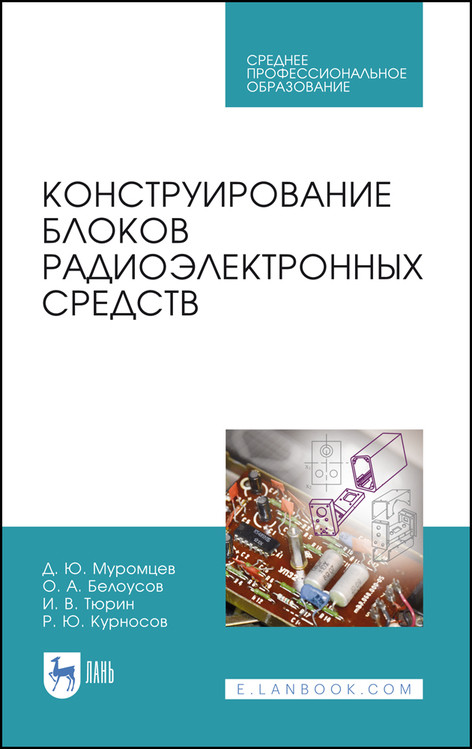 

Конструирование блоков радиоэлектронных средств. Учебное пособие для СПО