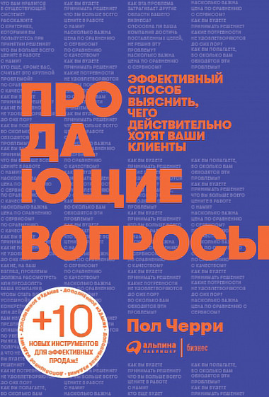 

Продающие вопросы. Эффективный способ выяснить, чего действительно хотят ваши клиенты (4329609)