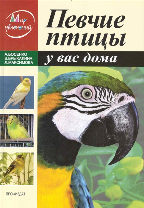 

Певчие птицы у вас дома