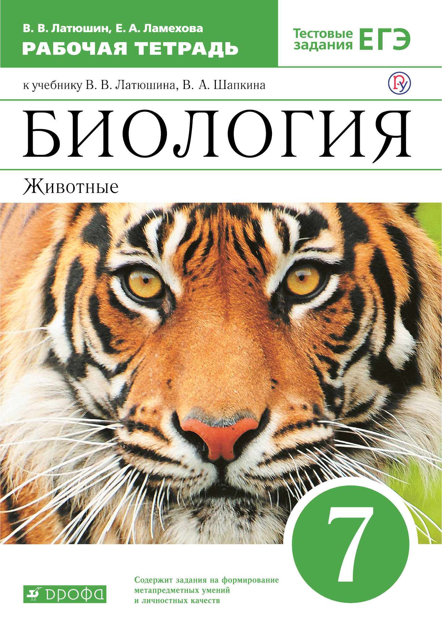 

Биология. Животные. 7 класс. Рабочая тетрадь (с тестовыми заданиями ЕГЭ). ВЕРТИКАЛЬ