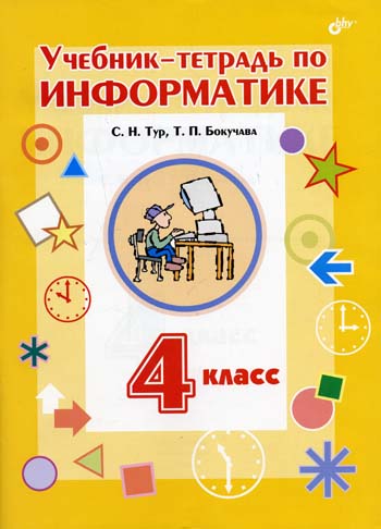 

Учебник-тетрадь по информатике для 4 класса + вкладыш