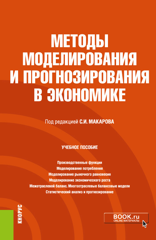 

Методы моделирования и прогнозирования в экономике. Учебное пособие