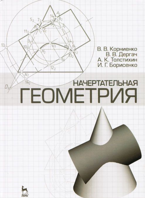 

Начертательная геометрия. Учебное пособие (1016399)