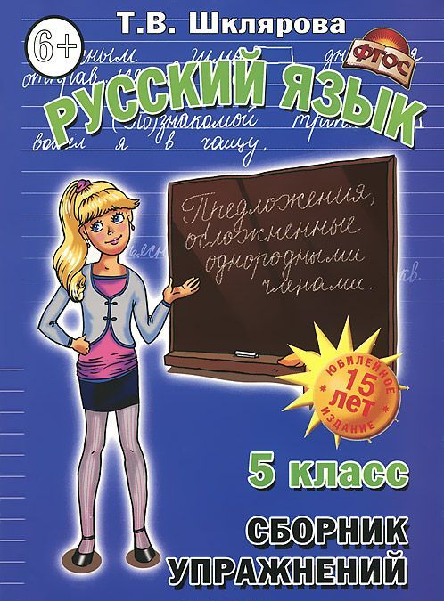 

Сборник упражнений. Русский язык. 5 класс (776310)