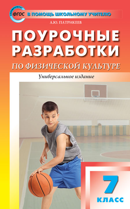 

Поурочные разработки по физической культуре. 7 класс. Универсальное издание