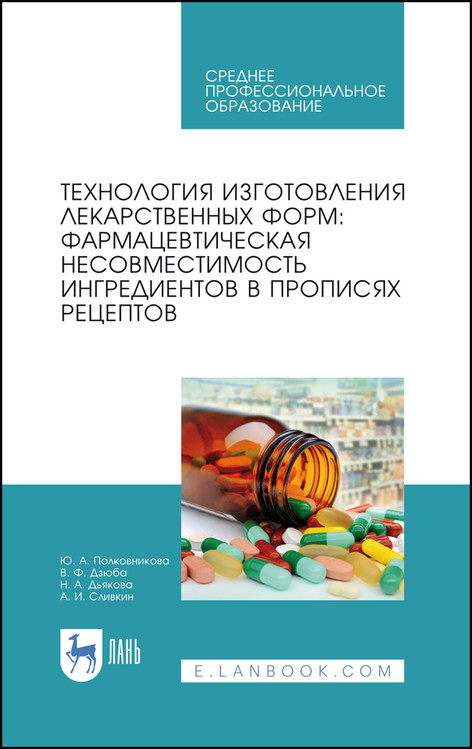 

Технология изготовления лекарственных форм: фармацевтическая несовместимость ингредиентов в прописях рецептов. Учебное пособие для СПО