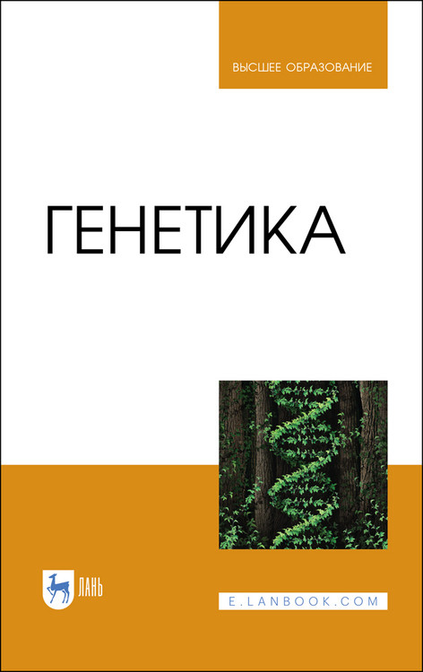 

Генетика. Учебник для вузов (4305029)