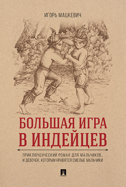 

Большая игра в индейцев: приключенческий роман для мальчикови девочек, которым нравятся смелые мальчики (4302467)